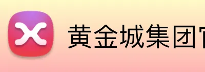黄金城集团官网 logo